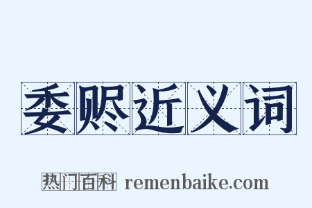 委赆近义词是什么意思的图片